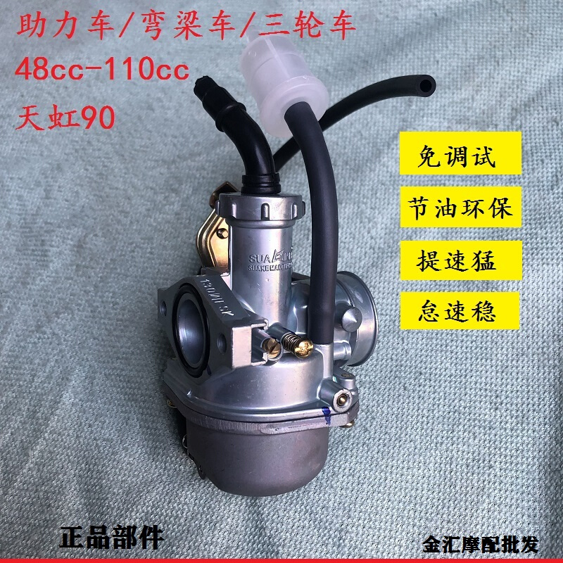 摩托车化油器天虹TH90弯梁110三轮车130捷达100助力车48汽化器*