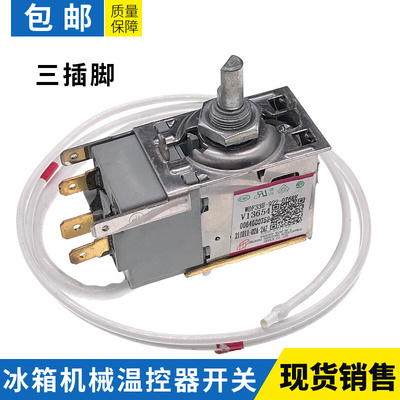 冰箱温控器开关WDF33U-922-076RE温控开关0064000752调温开关三脚