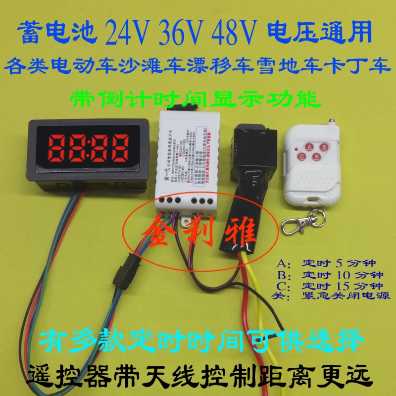 速发40A246v48雪地沙滩/漂移/碰碰车遥控开关定时器5/10/15分钟多