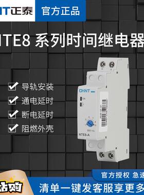 正泰时间继电器NTE8-A通电延时120B断电控制器交流20V直流24V导轨