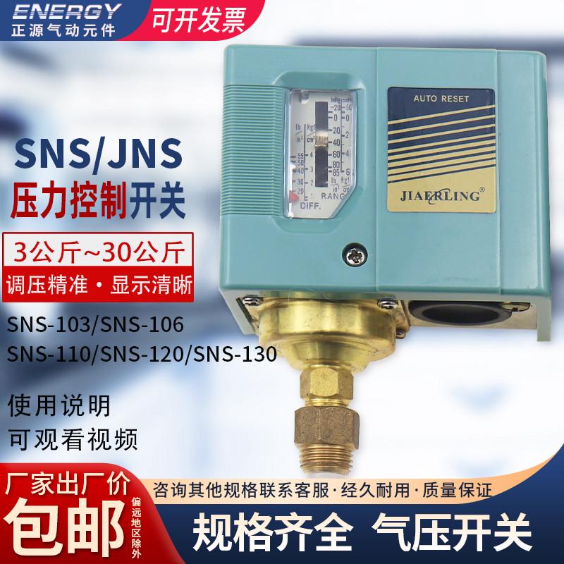 气动气压开关空压机气泵压力控制器SNSC103C106C110120C130X