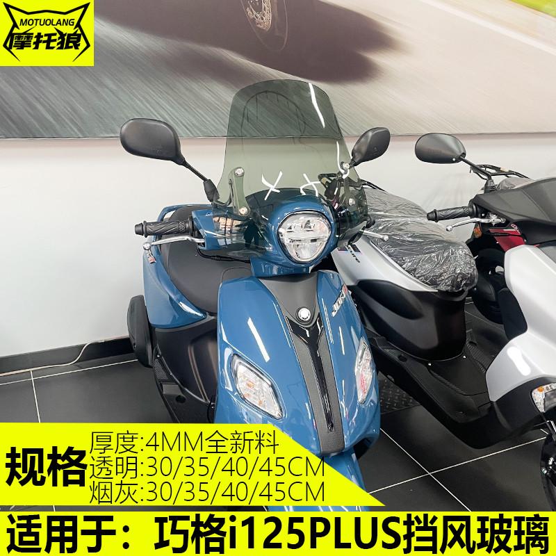 适用雅马哈巧格i125PLUS前挡风玻璃改装护胸镜风挡防风板新款专用