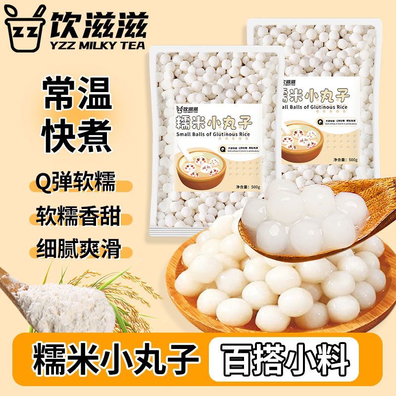 糯米小丸子小汤圆米酒酿元宵小圆子摆摊珍珠芋圆奶茶甜品奶茶配料