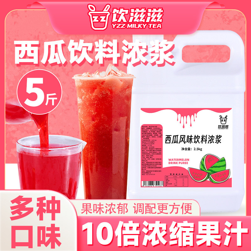 饮滋滋10倍西瓜味饮料浓浆柠檬柳橙浓缩果汁果茸奶茶店果茶用原料,咖啡/麦片/冲饮,冲饮果汁,淘宝优惠券,粉丝福利购,淘宝优惠卷