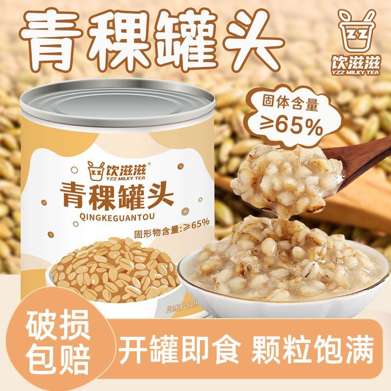 饮滋滋青稞罐头900g青稞燕麦甜品红豆芋圆辅料珍珠奶茶店专用原料