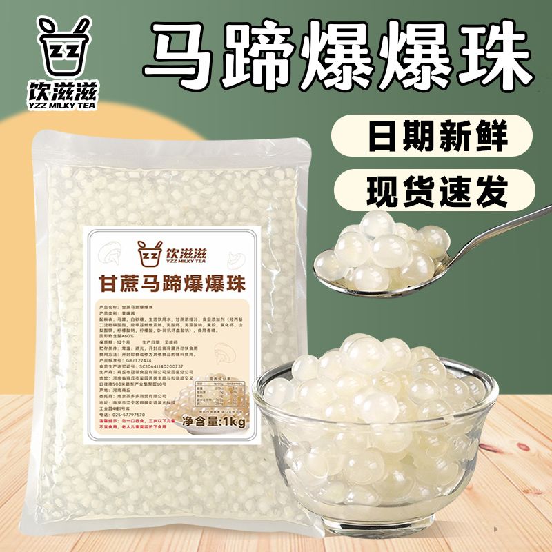 甘蔗马蹄爆爆珠椰果粒水晶果奶茶专用珍珠奶茶即食夹心爆浆小料