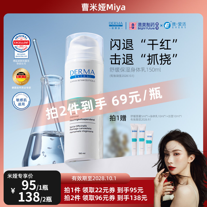 【曹米娅专享】德慕肤舒缓修护身体乳女150ml补水保湿温和敏感肌