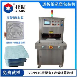 硬质盒无菌吸塑包装 PETG吸塑盒热合 机洁净无菌吸塑封口机 透析纸