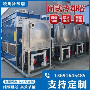 冷却塔中频炉冷却水塔注塑机空压机封闭凉水塔 不锈钢工业逆流闭式
