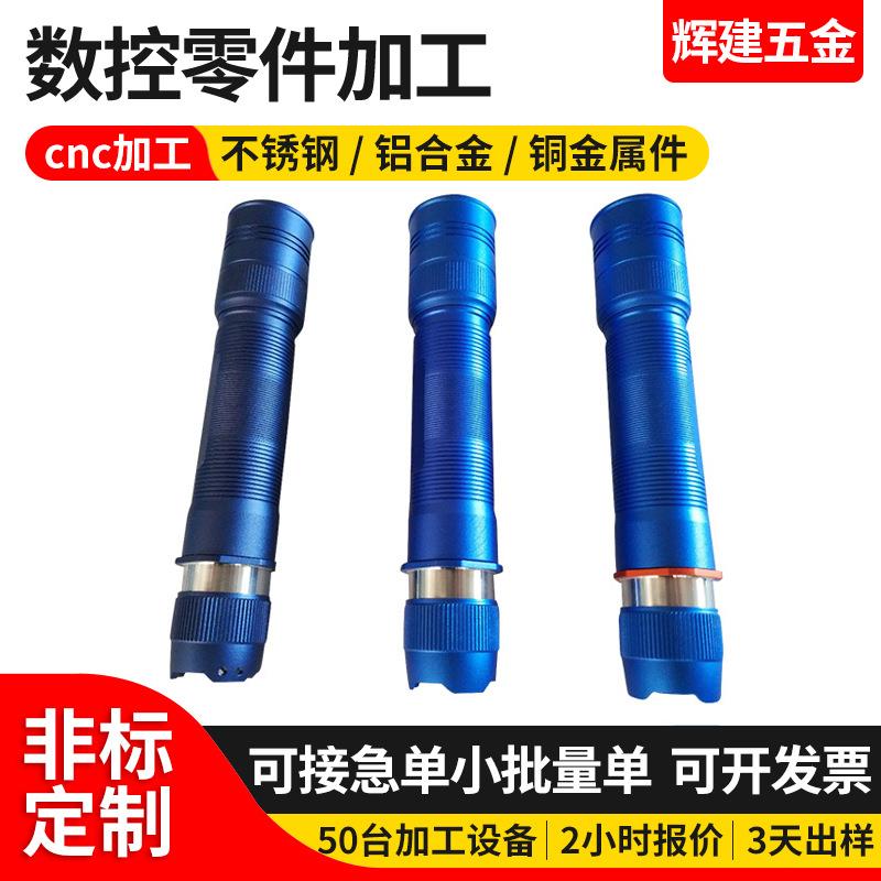 铝手柄手电筒外壳 铝合金管非标定 制五金零配件数控车床机加 工