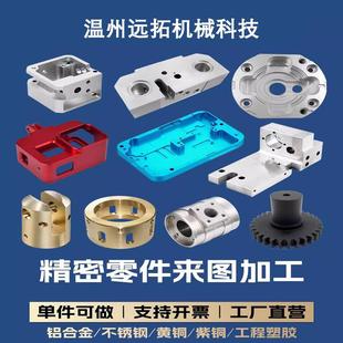 CNC机械加工铝合金黄铜不锈钢数控车床铝壳精密五金塑料零件加工