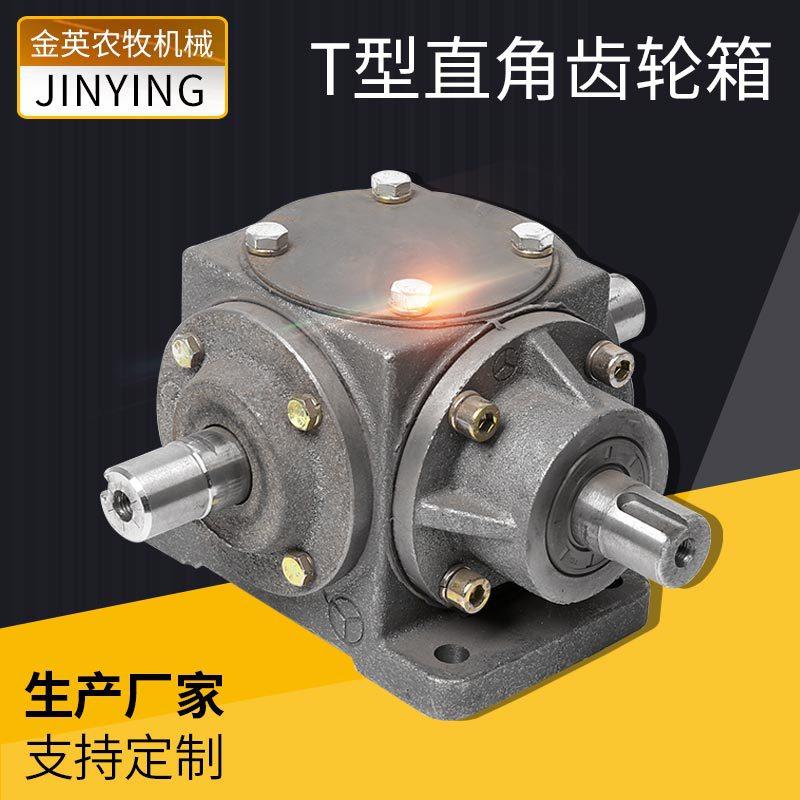 变速箱T型直角齿轮箱T型转向箱换向箱减速机直角齿轮增速器