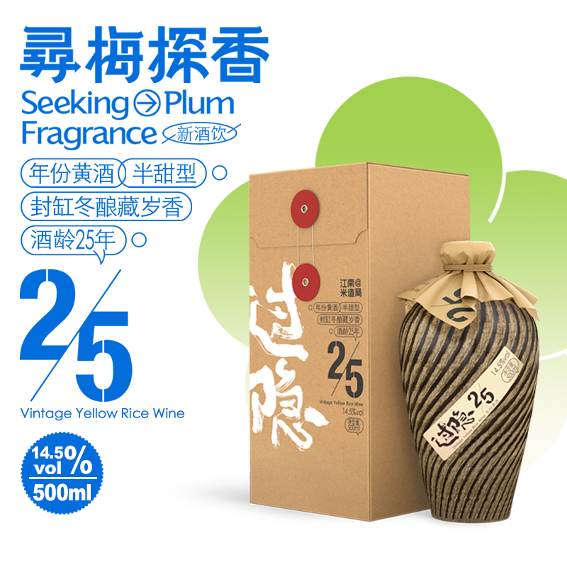 寻梅探香年份黄酒封缸冬酿珍藏25年高端黄酒14.5%vol半甜型黄酒