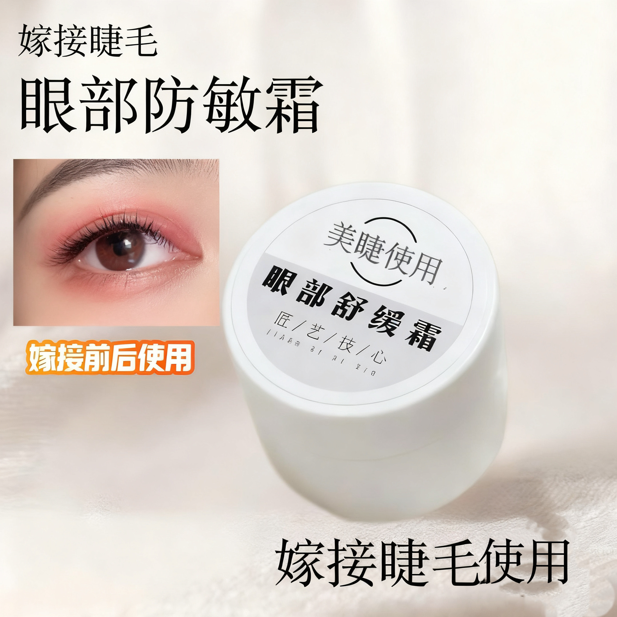 美睫舒缓霜美睫专用嫁接睫毛预防眼部过敏红肿痒祛肿膏