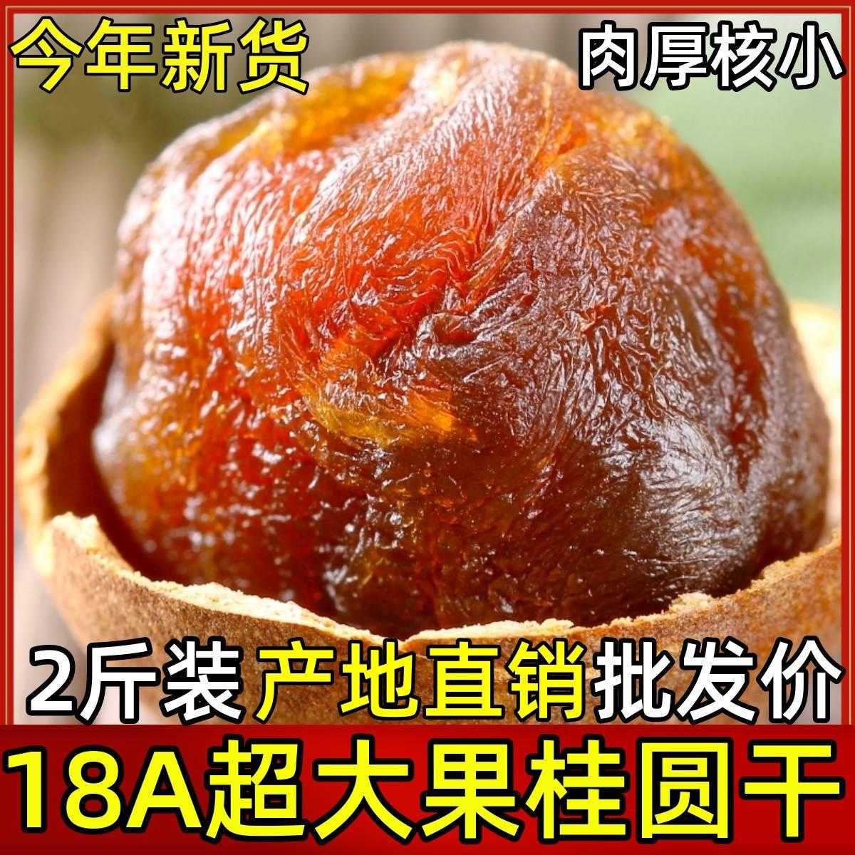 莆田农家特级超大桂圆肉干新货整箱2斤*500g包邮龙眼肉干泡茶散装
