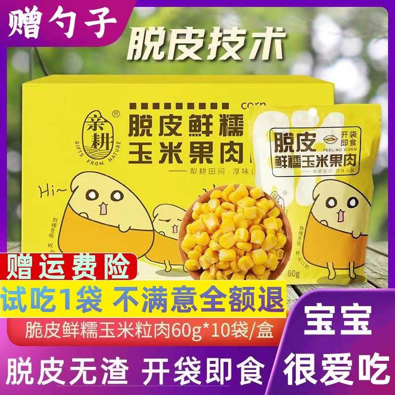 【10袋*60g】亲耕脱皮玉米粒即食婴儿宝宝辅食甜糯新鲜水果玉米粒