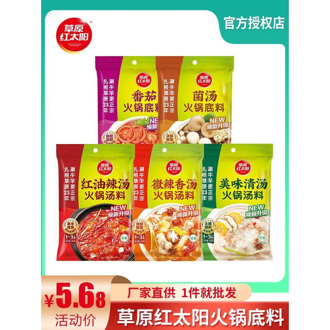草原红太阳火锅底料160g*3袋番茄清汤菌汤火锅底料麻辣烫冒菜调料