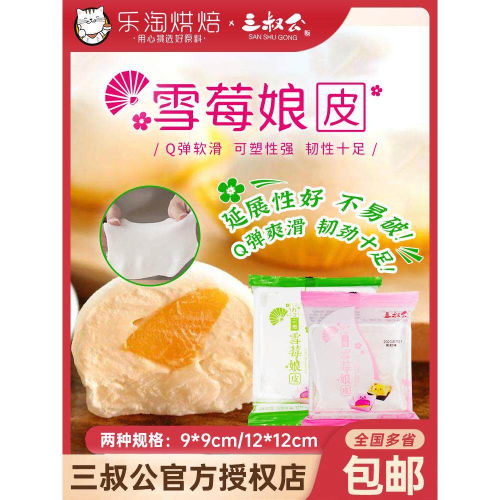 三叔公雪媚娘皮自制雪莓娘蛋黄酥馅半成品日式大福雪胖子班戟材料