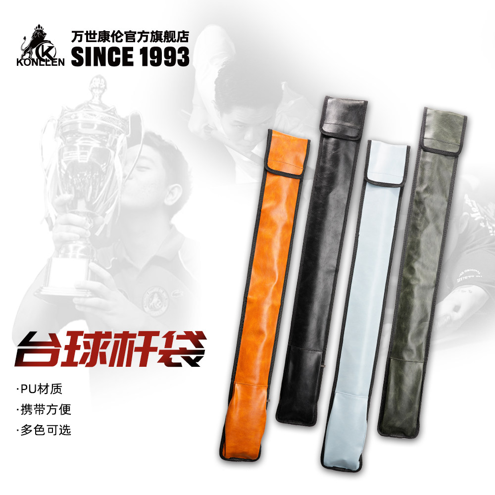美国KONLLEN万世康伦马卡龙台球杆袋2孔杆桶1/2台球杆便携杆包