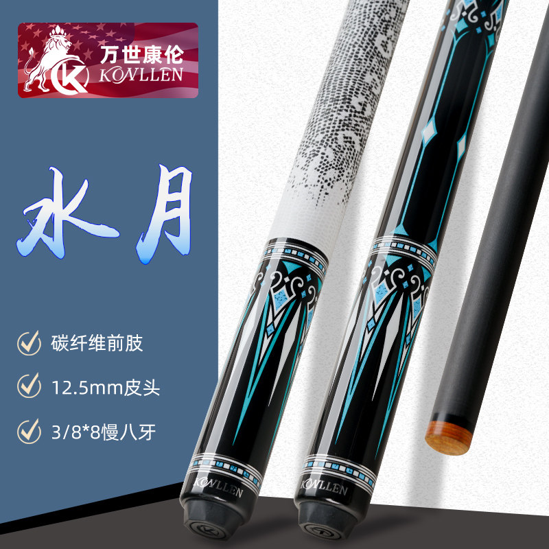 美国KONLLEN万世康伦水月台球杆碳纤维前肢大头光皮把八球九球杆