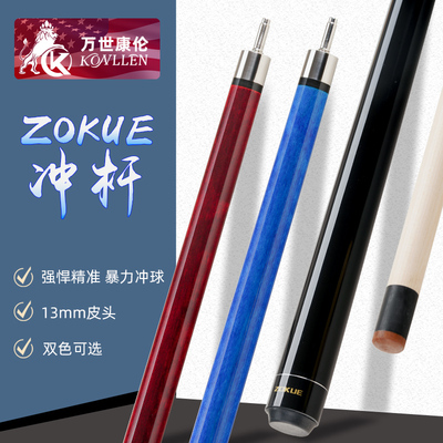 Zokue冲杆台球杆暴力开球13mm皮头1/2分体枫木黑八九球桌球