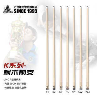 美国KONLLEN万世康伦枫木碳管大头台球杆前肢12mm皮头单前节八牙