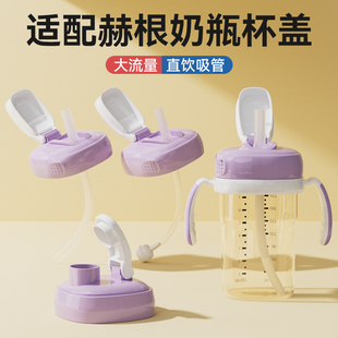 适用hegen赫根奶瓶吸管配件直饮水杯盖子奶嘴鸭嘴重力球手柄通用