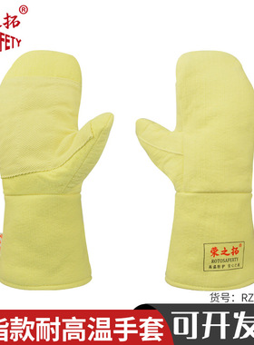 荣之拓S531隔热手套 芳纶耐高温500度五指二指工业冶金铸造打磨用