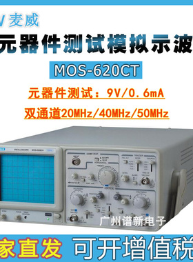 麦威MOS620CT双踪模拟示波器 20M/40M带元器件测试功能 厂家直发