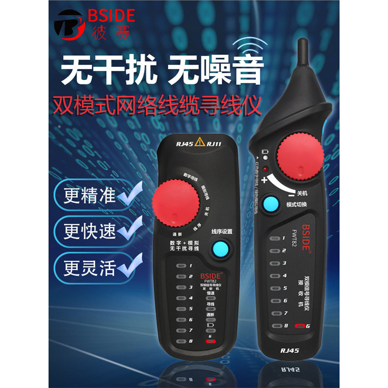 BSIDE模拟加数字双模式抗干扰寻线智能网络通断巡线仪对线器FWT82