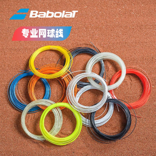 Babolat百保力网球线单根散剪