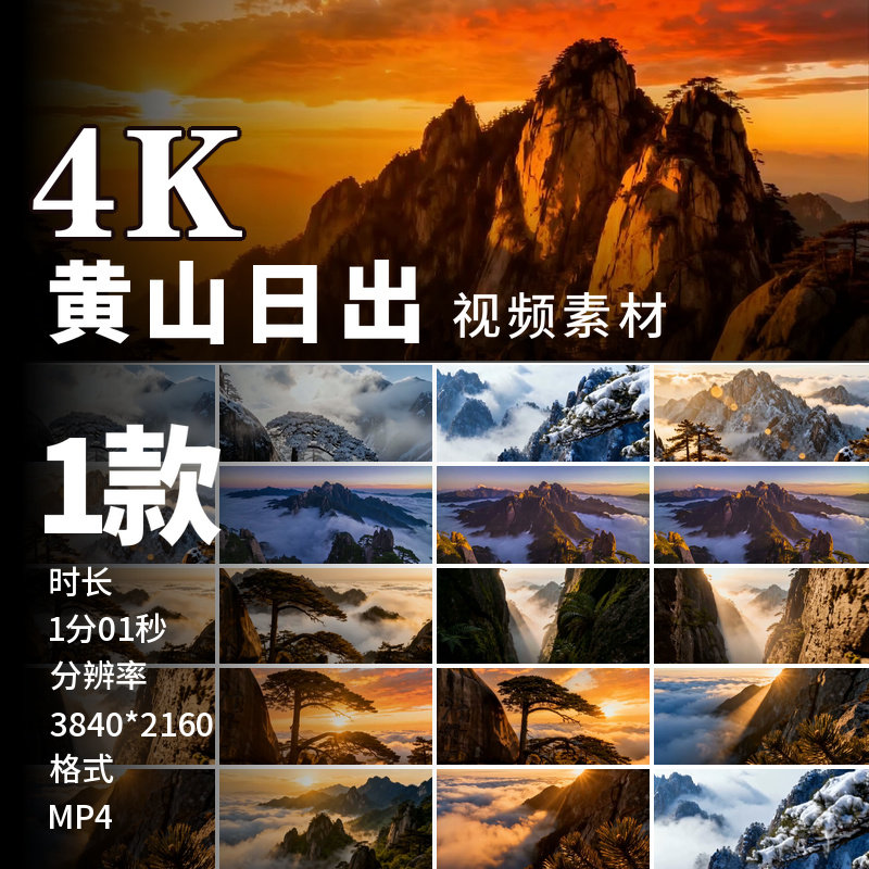 高清黄山雪景日出云海迎客松四季奇松怪石山峰云雾阳光视频素材