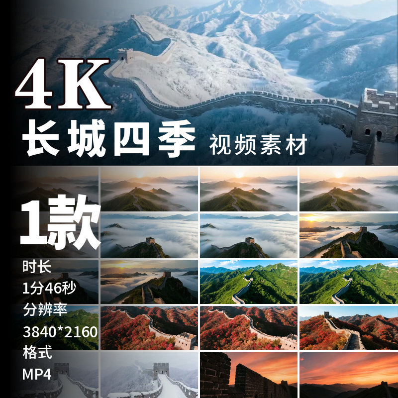 高清长城四季航拍春夏秋冬云雾雪景八达岭金山岭壮丽山河视频素材