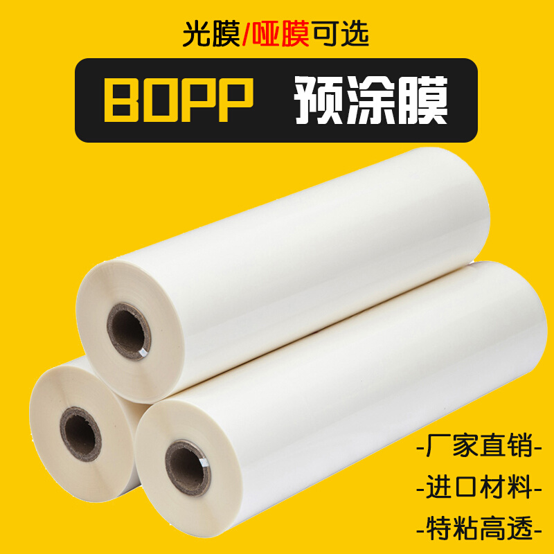 寸1芯BOPP预涂膜亮光膜哑膜覆膜机专用A3A4热裱膜照片广告热覆膜