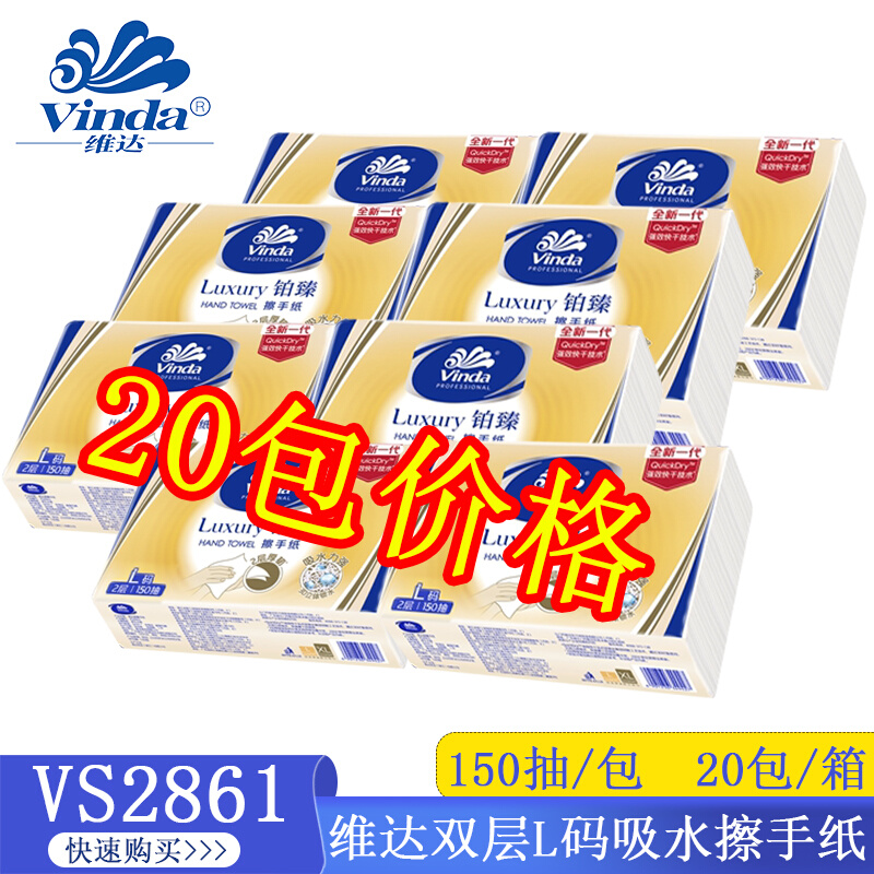 维达铂臻Luxury商用擦手纸2层L码抽纸卫生间抹手纸150抽VS2861