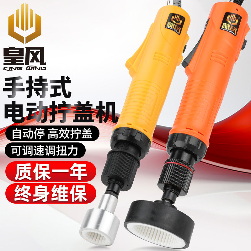 台湾皇风BP电动拧盖机全自动停锁盖机锁瓶盖锁口旋盖锁盖机封口机