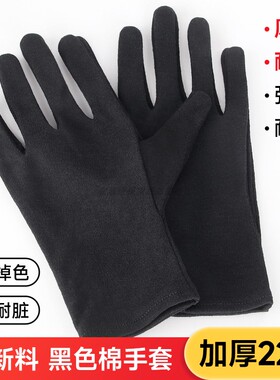 黑色纯棉手套加厚高品质棉布珠宝礼仪文玩盘串干活耐脏耐磨吸汗女