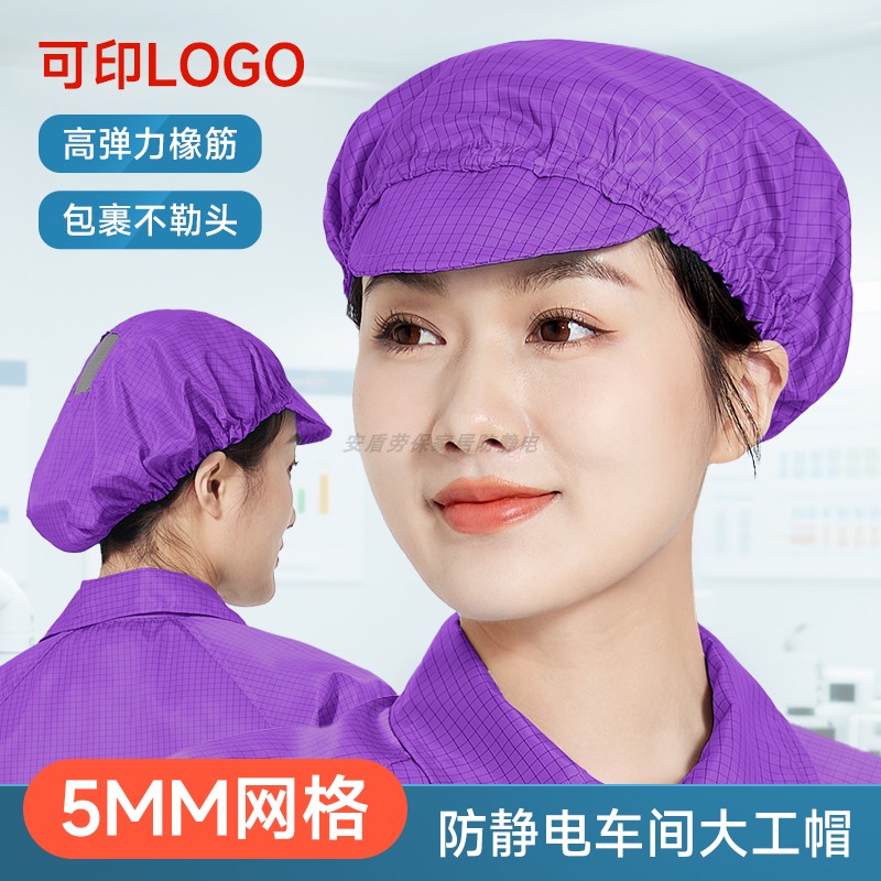 0.5网格静电帽紫色工帽