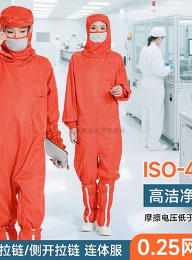 十级净化蛙式斜开无尘服连体口罩半导体0.25网格橙色防静电洁净服