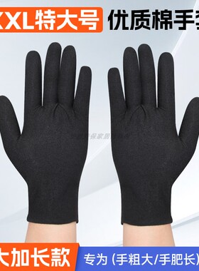 特大码黑色棉手套男士加长加肥纯布全棉工作耐磨上班干活防汗透气