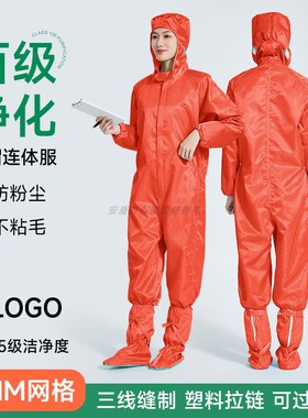 百级净化连体防静电服无尘车间专用一体式连帽橙色5MM网格防尘服