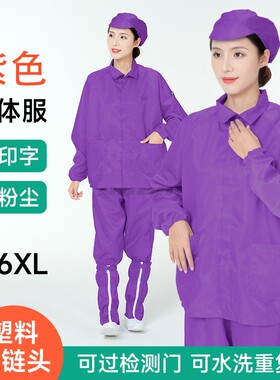 防静电工作服紫色分体条纹无尘服单件上衣整套拉链防尘带口袋工衣