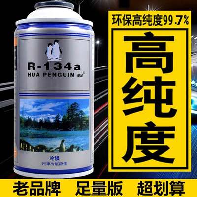 冷气机雪种冷媒R134a空调制冷剂车用超纯环保氟利昂补充剂汽车冷