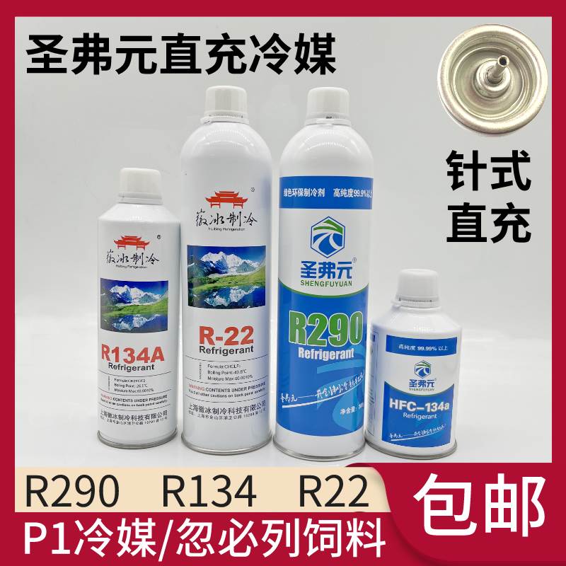 圣弗元R290直充冷媒R410制冷剂zy1玩具R22雪种R134a忽必烈P1饲料