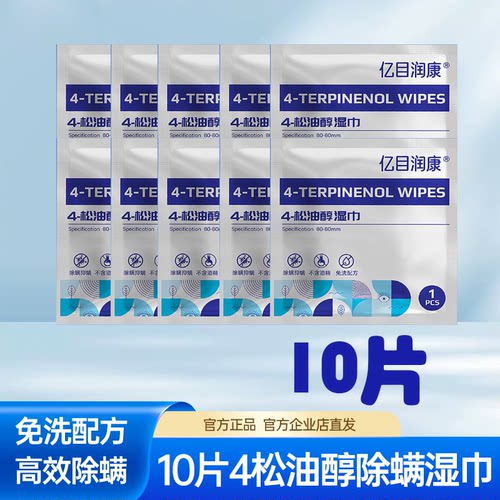 亿目润康除螨湿巾四松油醇棉片