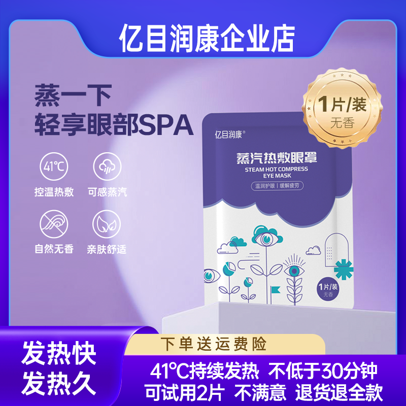 亿目润康河北无香蒸汽热敷眼罩