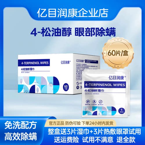 亿目润康除螨湿巾4松油醇棉片