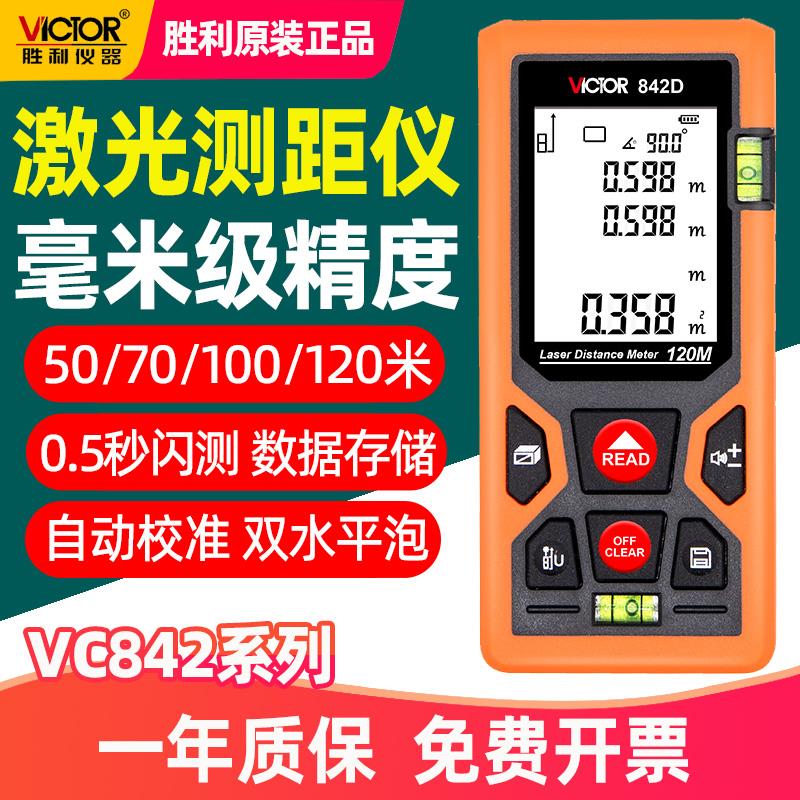 胜利VC842A/B/C/D激光测距仪高精度毫米级手持式50/70/120米
