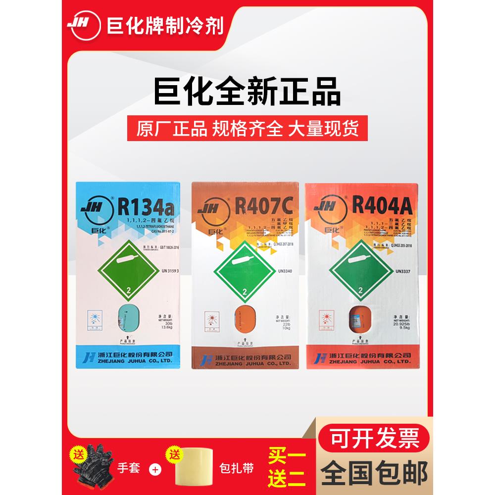 原装巨化R134a R404a R407c R507制冷剂空调冷媒雪种冷库氟利昂