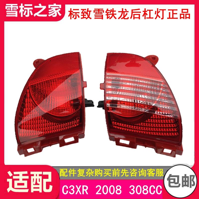 适配标致2008 308CC 雪铁龙C3XR 后保险杠雾灯反射灯 标志 后杠灯